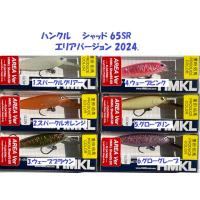 （クリックポスト発送）ハンクル  シャッド 65SR  エリアバージョン 2024. / HMKL  HMKL SHAD 65 AREA Ver | 松本釣具店Yahoo!店