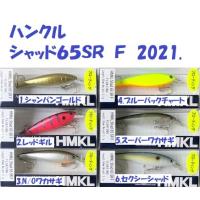 （クリックポスト発送可）ハンクル　シャッド６５ＳＲ　Ｆ　2021. / HMKL Shad | 松本釣具店Yahoo!店