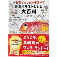 一生幸せになれる料理１４７　お魚イラストレシピ大百科 | 松本釣具店Yahoo!店