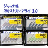 ジャッカル　RVドリフトフライ 3.0" / Jackall (Revoltage) RV-DRIFTFRY | 松本釣具店Yahoo!店