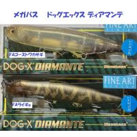 （クリックポスト発送）メガバス　ドッグエックス ディアマンテ　/ Megabass DOG-X DIAMANTE | 松本釣具店Yahoo!店