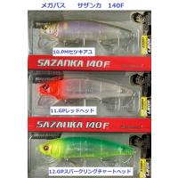 メガバス　サザンカ　140F　/ Megabass SAZANKA | 松本釣具店Yahoo!店