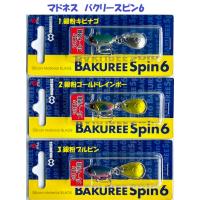 （クリックポスト発送）マドネス　バクリースピン6　/ MADNESS BAKUREE SPIN | 松本釣具店Yahoo!店