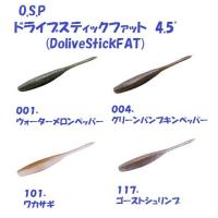 O.S.P ドライブスティックファット　4.5" /DoliveStickFAT | 松本釣具店Yahoo!店