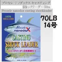 プロセレ　ナノダックス　キャスティング　ショックリーダー　70ｌｂ（14号） PROSELE nanodaX | 松本釣具店Yahoo!店