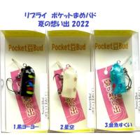 （クリックポスト発送可）リプライ　ポケットまめバド　夏の想い出 2022　/ REPLY Pocket豆Bud | 松本釣具店Yahoo!店