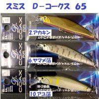 （クリックポスト発送可）スミス　Ｄ−コークス　６５　/ SMITH D-COAX | 松本釣具店Yahoo!店