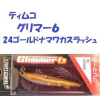 （クリックポスト発送可）　ティムコ　グリマー６　24ゴールドナマワカスラッシュ　/ TIEMCO Glimmer | 松本釣具店Yahoo!店