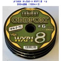 よつあみ　オッズポート WXP1 ８　＃6　300m連結　（100ｍ×3） | 松本釣具店Yahoo!店