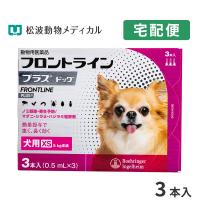 フロントラインプラス 犬用 XS (5kg未満) 3ピペット 動物用医薬品 | 松波動物メディカル通信販売部