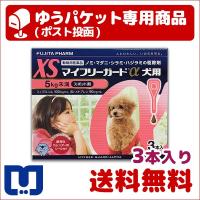 マイフリーガードα 犬用 XS (5kg未満) 3本入 動物用医薬品【A配送】 | 松波動物メディカル通信販売部