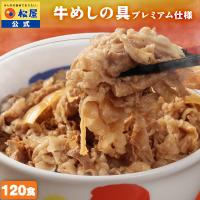 (メーカー希望小売価格60000円→23520円) 牛丼 牛丼の具 松屋 牛めしの具(プレミアム仕様) 120個 牛肉 送料無料 肉 絶品 簡単調理 仕送り 業務用 食品 非常食 | 松屋フードコートヤフー店