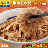 (メーカー希望小売価格16000円→7290円)  松屋 牛めしの具(プレミアム仕様) 32個 牛肉 送料無料 肉 絶品 簡単調理 仕送り 業務用 食品 非常食 | 松屋フードコートヤフー店