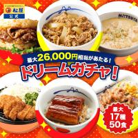 (赤字覚悟！5,999円！25食 13,150円以上保証！) 松屋 新春 ドリームガチャ 福袋 2026 最大26,000円相当！ 牛めし 牛めしの具 牛肉 肉 非常食