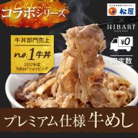 プレミアム仕様牛めし30個 松屋 送料無料 コラボ企画 新潟産こしひかりHIBARI :us30-2:牛めし松屋・ヤフーショップ - 通販 - Yahoo!ショッピング