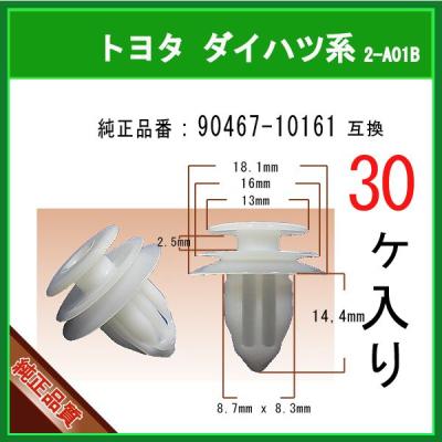 トリムクリップ 90467-10161】 トヨタ ダイハツ系 30個 内張り