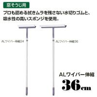 窓そうじ用 ALワイパー伸縮 幅36cm テラモト CL-507-136-0 高所 清掃 スクイジー お掃除 ガラス メール便不可 | はいマット屋です Yahoo!店