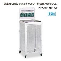 資源ゴミ回収ボックス 回収バスケットS 150L P ペットボトル テラモト DS-192-410-6 ごみ ゴミ箱 店舗 商業施設 ゴミ回収 代引き決済不可 | はいマット屋です Yahoo!店