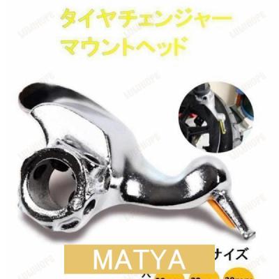 タイヤチェンジャー マウントヘッドのおすすめ人気商品一覧 通販