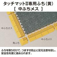 タッチマット２専用ふち 黄 中ふちメス 75×300mm テラモト MR-064-694-5 工場 機械 転倒防止 ジョイントタイプ | はいマット屋です Yahoo!店