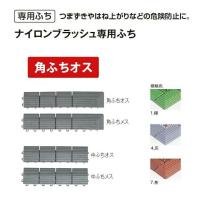 玄関マット 屋外 業務用 土砂落とし用 ナイロンブラッシュ専用ふち 角ふちオス 75×375mm テラモト MR-097-891-5 | はいマット屋です Yahoo!店