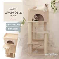 【Mauタワーゴールドクレエ】キャットタワー 据え置き 大型猫 シニア猫 ハンモック取付可 スリム 多頭飼い 子猫 高さ140cm 爪とぎ 麻縄 交換 安定 猫タワー | オリジナルキャットタワー Mau