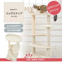 【スぺシャルプライス14575円→11800円】【キャットタワー エッグステップ】キャットタワー エッグステップ ベッド＋ステップ シンプル 据え置き コンパクト | オリジナルキャットタワー Mau