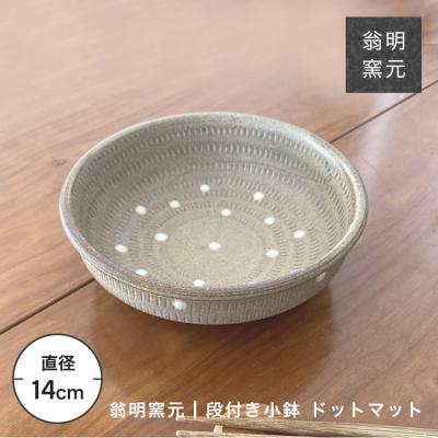 小石原焼 翁明窯元 皿 丸皿 段付き小鉢 煮物 取り皿 ドット 陶器 器