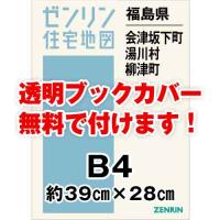 ゼンリン住宅地図 Ｂ４判　福島県会津坂下町・湯川村・柳津町　発行年月202308[ 36穴加工無料orブックカバー無料 ] | ゼンリン住宅地図はマックスマップ