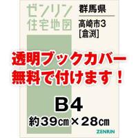 ゼンリン住宅地図 Ｂ４判　群馬県高崎市3（倉渕）　発行年月201909[ 36穴加工無料orブックカバー無料 ] | ゼンリン住宅地図はマックスマップ