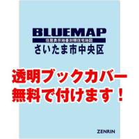 ゼンリンブルーマップ　埼玉県さいたま市中央区 　発行年月202306[ 36穴加工無料orブックカバー無料 ] | ゼンリン住宅地図はマックスマップ