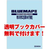 ゼンリンブルーマップ　千葉県市川市2（原木・行徳） 　発行年月202302[ 36穴加工無料orブックカバー無料 ] | ゼンリン住宅地図はマックスマップ