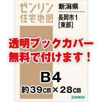 ゼンリン住宅地図 Ｂ４判　新潟県長岡市1（東）　発行年月202405[ 36穴加工無料orブックカバー無料 ] | ゼンリン住宅地図はマックスマップ