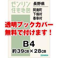 ゼンリン住宅地図 Ｂ４判　長野県阿南町・下條村・泰阜村　発行年月202101[ 36穴加工無料orブックカバー無料 ] | ゼンリン住宅地図はマックスマップ