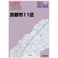 ゼンリンデジタウン　京都府京都市11区 　発行年月202302[ 送料込 ] | ゼンリン住宅地図はマックスマップ