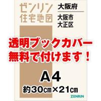 ゼンリン住宅地図 Ａ４判　大阪府大阪市大正区　発行年月202405[ 30穴加工無料orブックカバー無料 ] | ゼンリン住宅地図はマックスマップ