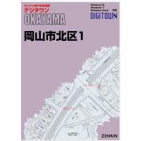 ゼンリンデジタウン　岡山県岡山市北区1（中心部・旭川より西） 　発行年月202307[ 送料込 ] | ゼンリン住宅地図はマックスマップ