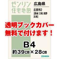 ゼンリン住宅地図 Ｂ４判　広島県庄原市2（西城・口和・高野・比和）　発行年月202209[ 36穴加工無料orブックカバー無料 ] | ゼンリン住宅地図はマックスマップ