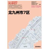 ゼンリンデジタウン　福岡県北九州市7区 　発行年月202403[ 送料込 ] | ゼンリン住宅地図はマックスマップ
