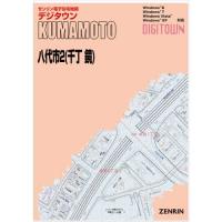 ゼンリンデジタウン　熊本県八代市2（千丁・鏡） 　発行年月202312[ 送料込 ] | ゼンリン住宅地図はマックスマップ