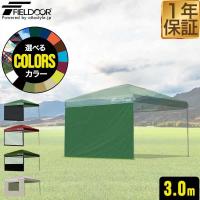 FIELDOOR ワンタッチタープテント用 横幕 サイドシート 1枚単品 3m 3.0m 300cm ウォールスクリーン 追加オプション ワンタッチタープ専用 送料無料