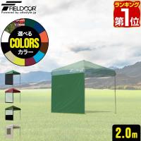 ヤフー1位 FIELDOOR タープ テント タープテント用 サイドシート ウォールタイプ 横幕 2m 2.0m オプション タープテント専用サイドシート 日よけ 送料無料 | マックスシェアーヤフー店