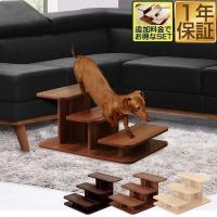 ドッグステップ 犬 階段 ステップ 3段 ペット用 ウッドタイプ 幅 46cm 木目調 木製 ペット用階段 ペットステップ スロープ 段差 踏み台 犬用 1年保証 送料無料 | マックスシェアーヤフー店