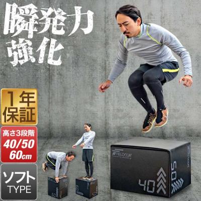 【元Jリーガー監修】FASTREK プライオボックス ジャンプボックス 4段50 元Jリーガー監修】FASTREK プライオボックス ジャンプボックス 4段50