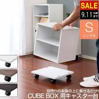 1年保証 キャスター台 シングル キューブボックス CUBEBOX専用 平台車 幅約35cm 耐荷重60kg 積み重ね3段まで 収納ボックス カラーボックス専用台車 送料無料 | マックスシェアーヤフー店