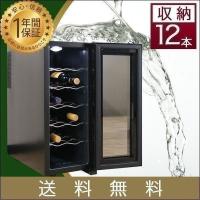 1年保証 ワインセラー 家庭用 ワインクーラー 33L 最大12本収納 小型 冷蔵庫 おすすめ 送料無料 | マックスシェアーヤフー店