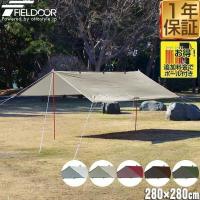 タープ スクエアタープ 280x280cm 日よけ UVカット 高耐水加工 簡易 アウトドア キャンプ用品 テント おすすめ BBQ FIELDOOR 1年保証 送料無料 | マックスシェアーヤフー店