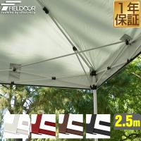 タープテント 専用 サイドフレーム強化サポート 4本セット 2.5m用 250 タープ テント FIELDOOR 1年保証 送料無料