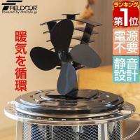 ヤフー1位 ストーブファン 4枚羽根 直径約18cm FIELDOOR エコ 電源不要 省エネ 薪ストーブ 石油ストーブ 灯油ストーブ ガスストーブ 安心安全 送料無料