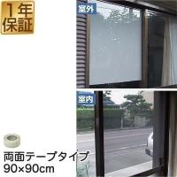 遮光フィルム 遮光 遮熱メッシュ UVカット 遮光シート 90×90cm 両面テープタイプ 日差しカット 日よけ 窓ガラスフィルム 断熱 冷房効果 1年保証 送料無料 | マックスシェアーヤフー店